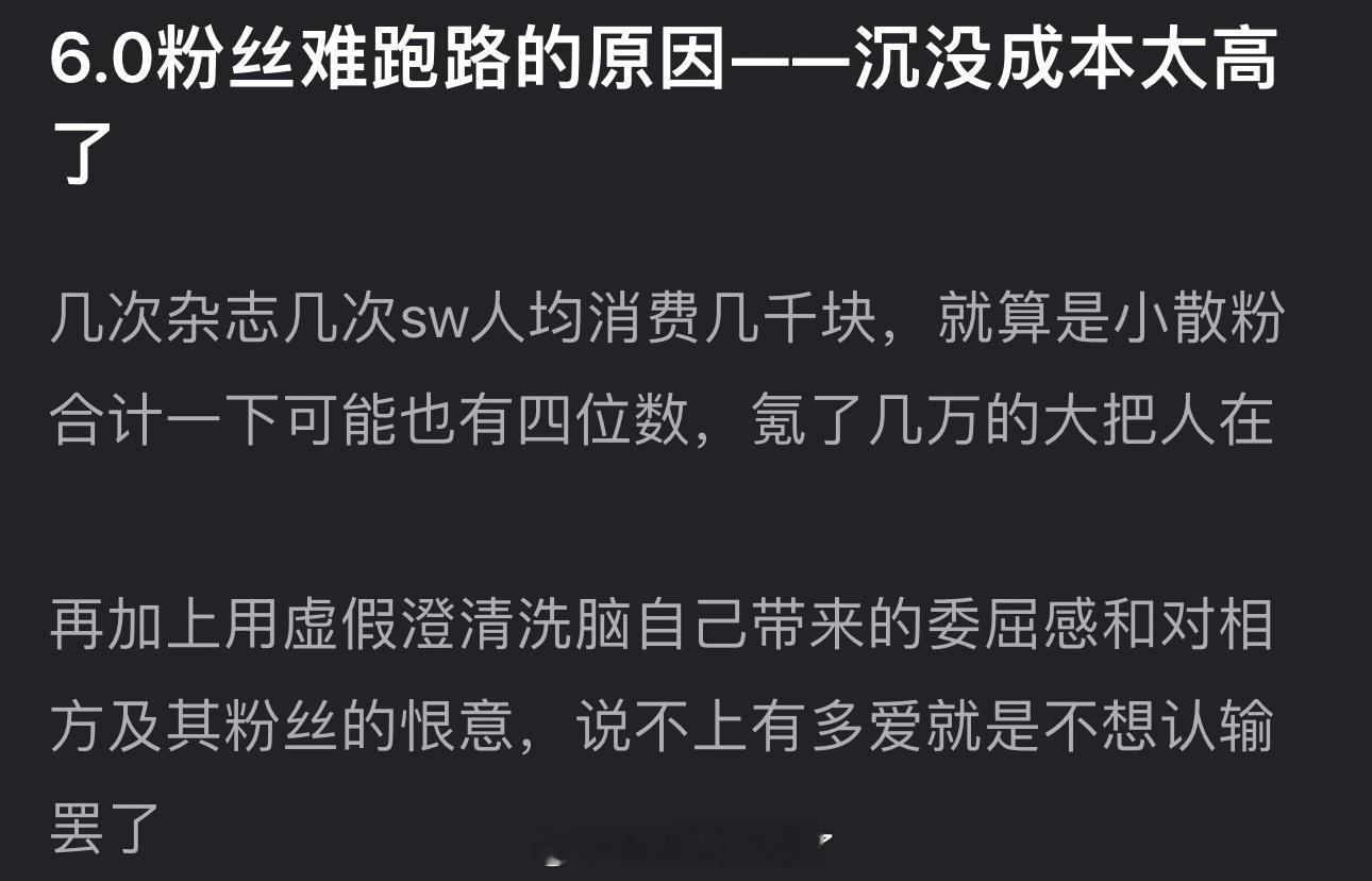 有网友说6.0粉丝难跑路的原因是沉没成本太高了，大家怎么看？ ​​​