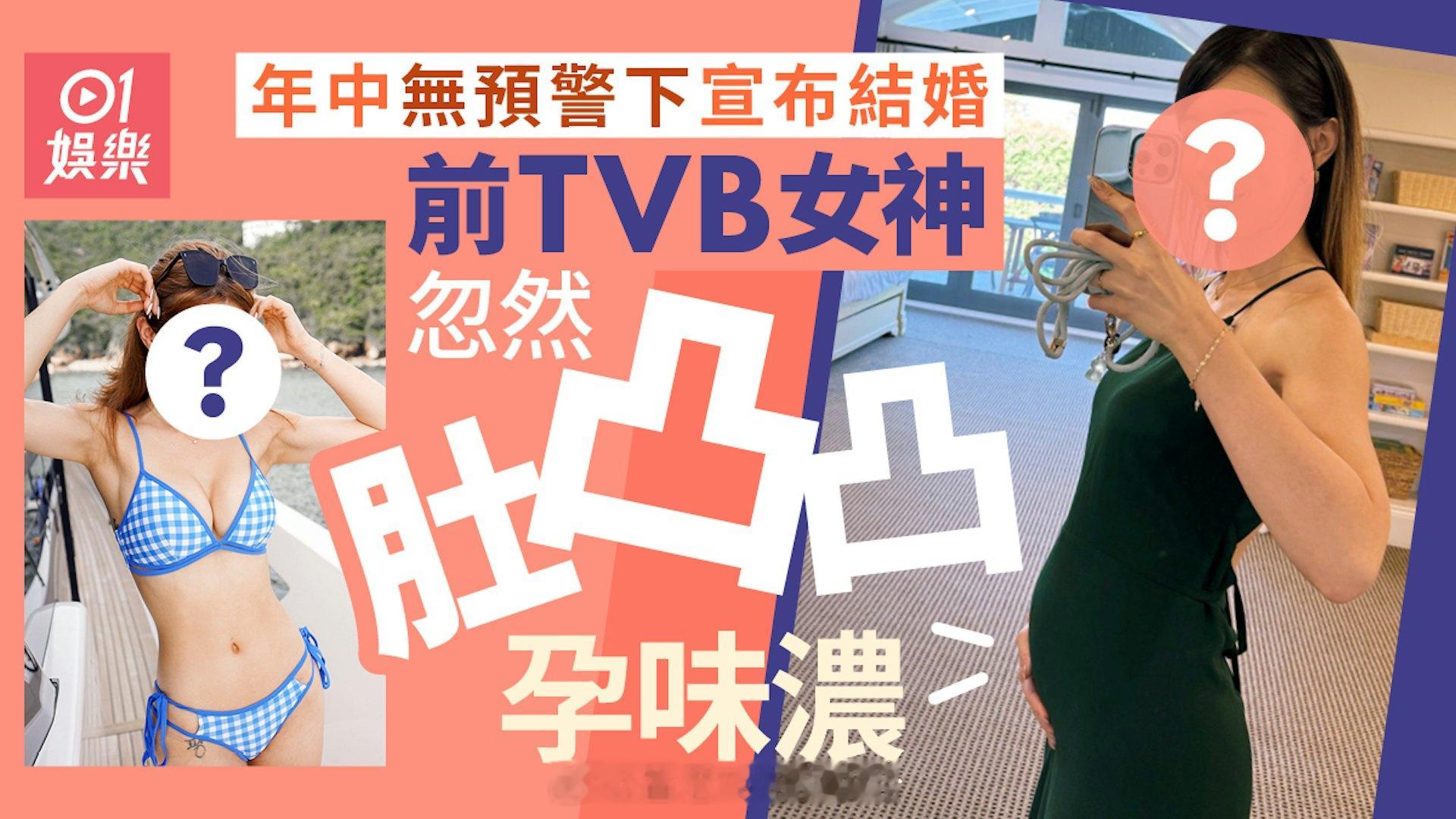 香港01：前TVB女神忽然肚凸凸孕味浓 今年无预警下宣布结婚前TVB女神陈婉衡（