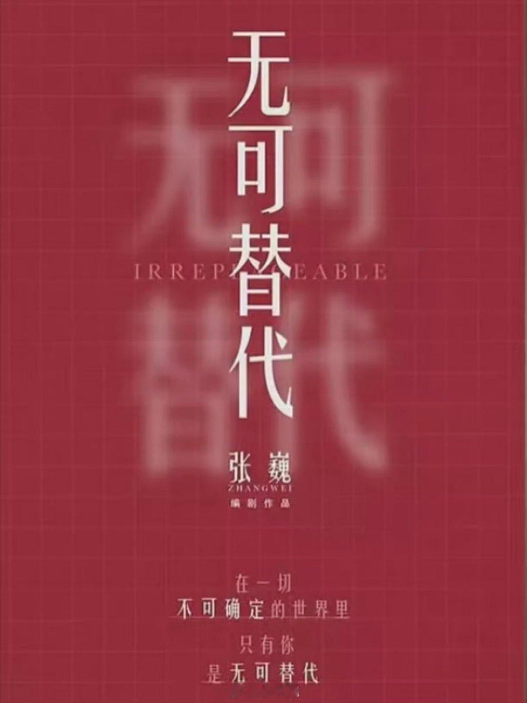 优酷电视剧《无可替代》主演：赵今麦、陈星旭导演：陈铭章《你也有今天》编剧：张巍《