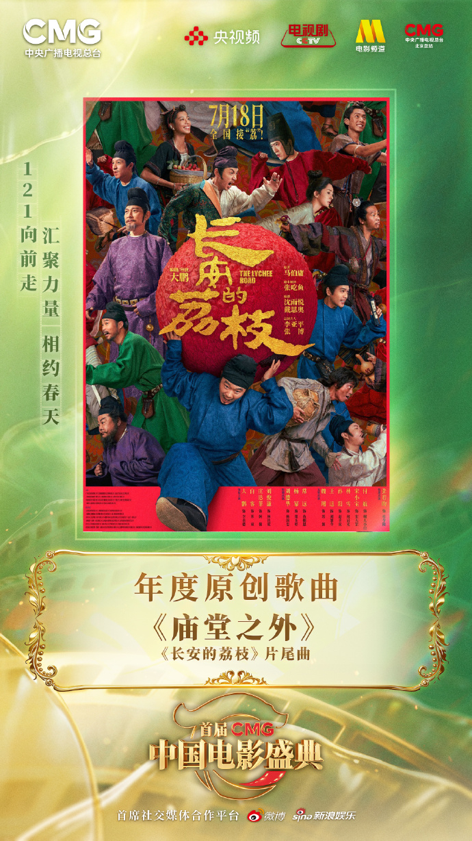 陈楚生演唱的《长安的荔枝》主题曲《庙堂之外》获首届CMG中国电影盛典“年度原创歌