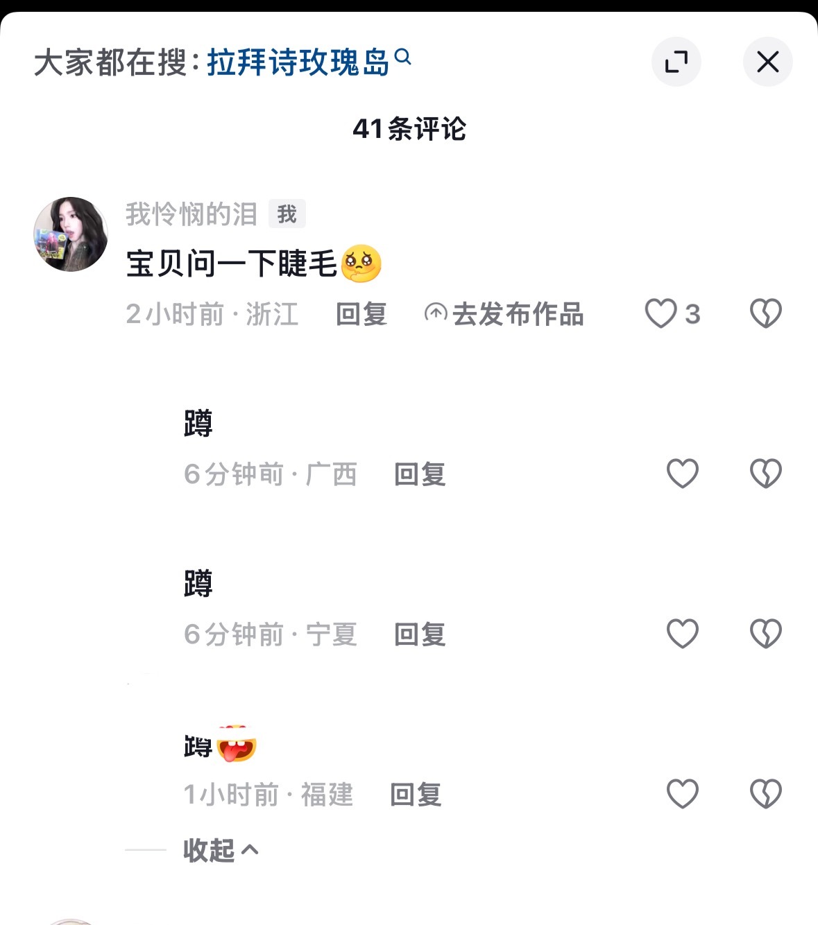 你们在我这蹲啥我又不知道是啥睫毛！ 