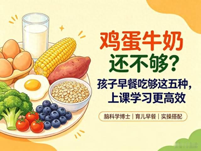 脑科学博士：鸡蛋牛奶还不够？孩子早餐吃够这五种上课学习更高效