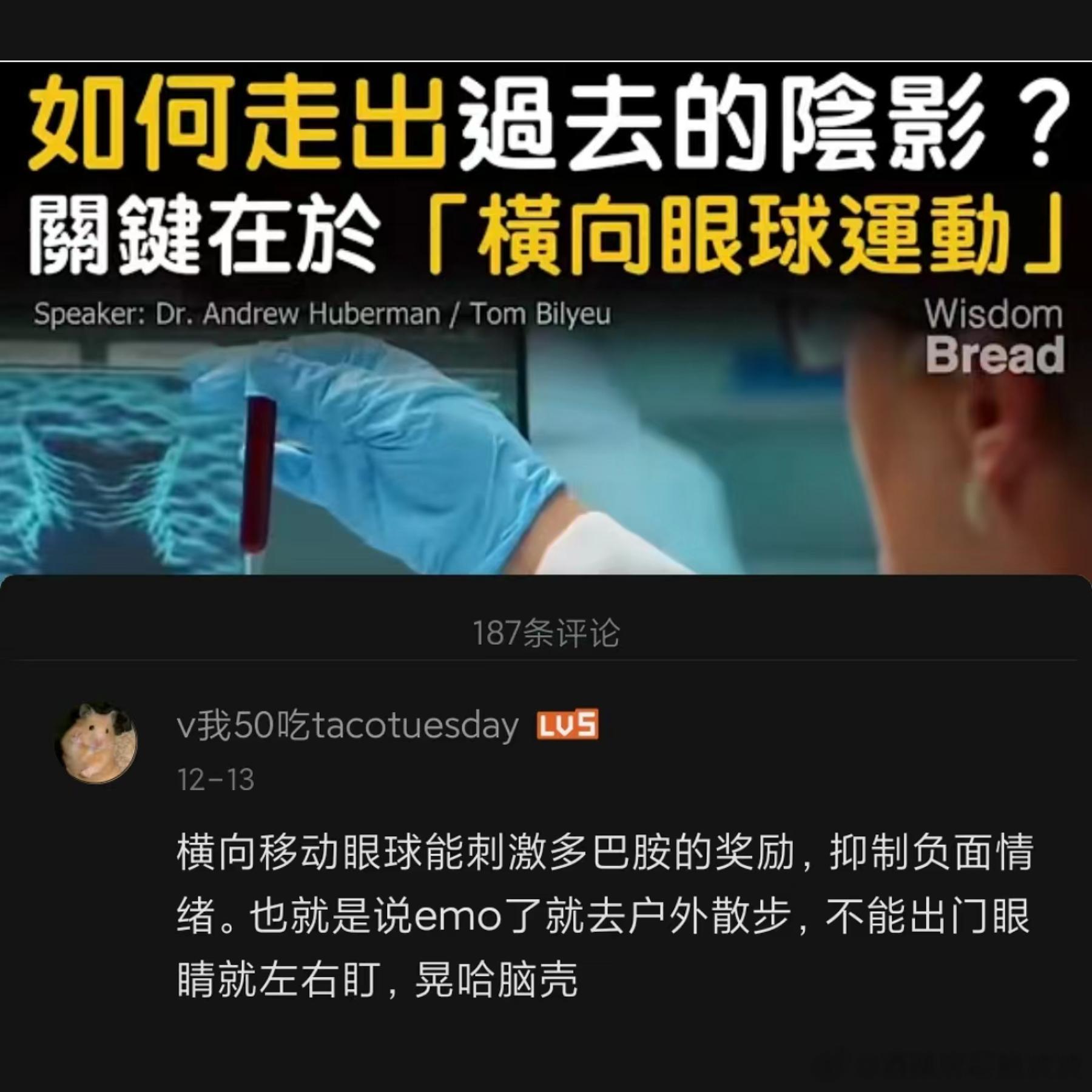 好简单的改善郁闷的方式！原来让眼球横向运动就可以释放多巴胺了。我刚左右晃了晃脑袋