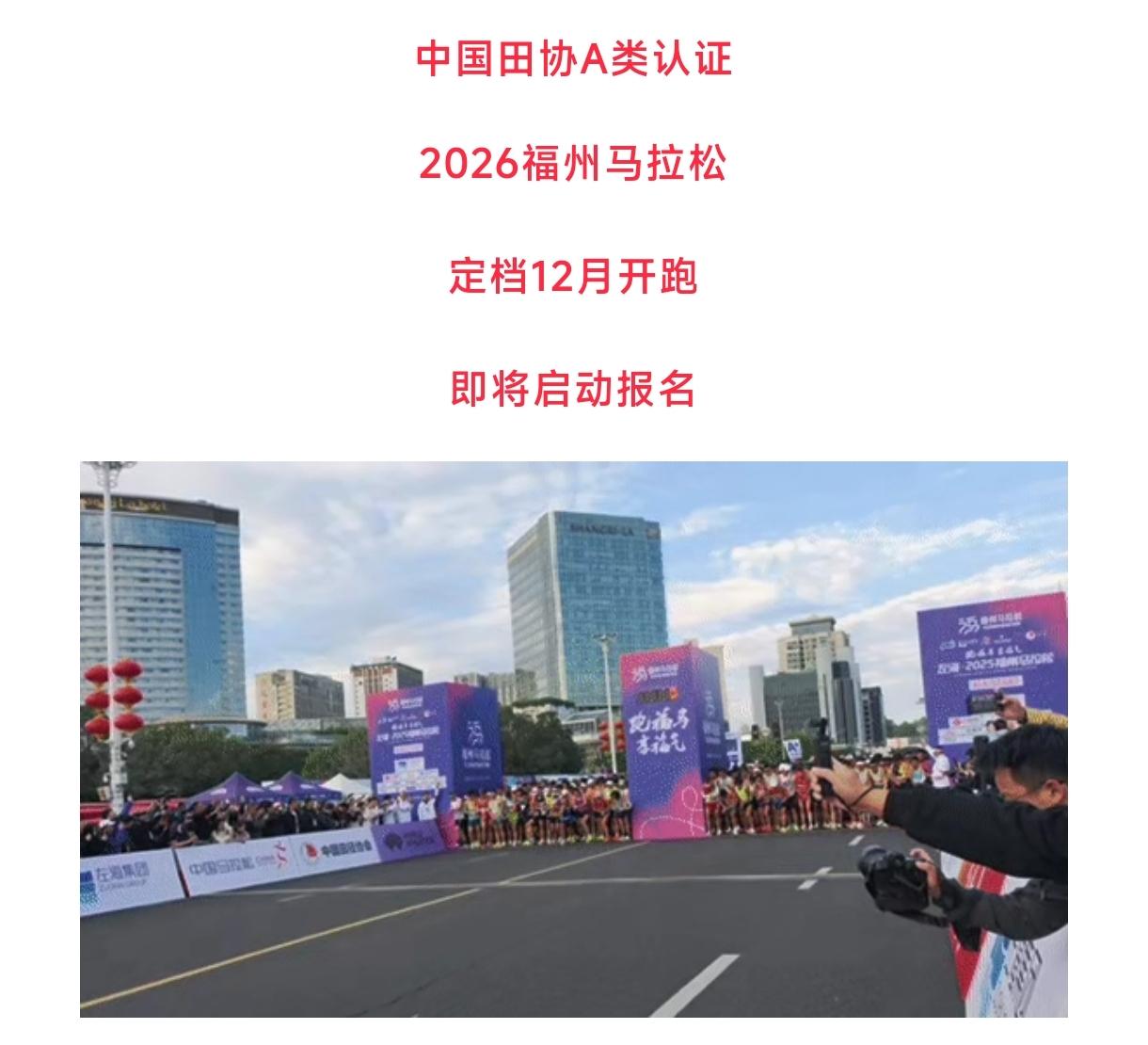 跑圈重磅！2026福州马拉松定档12月13日，正式启动筹备，报名即将开启！
中国