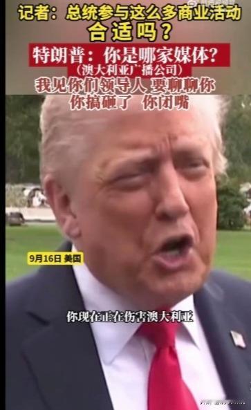 特朗普怒怼记者：当“美国总统”身份与商业活动交织时，他为何在公众面前情绪失控，直