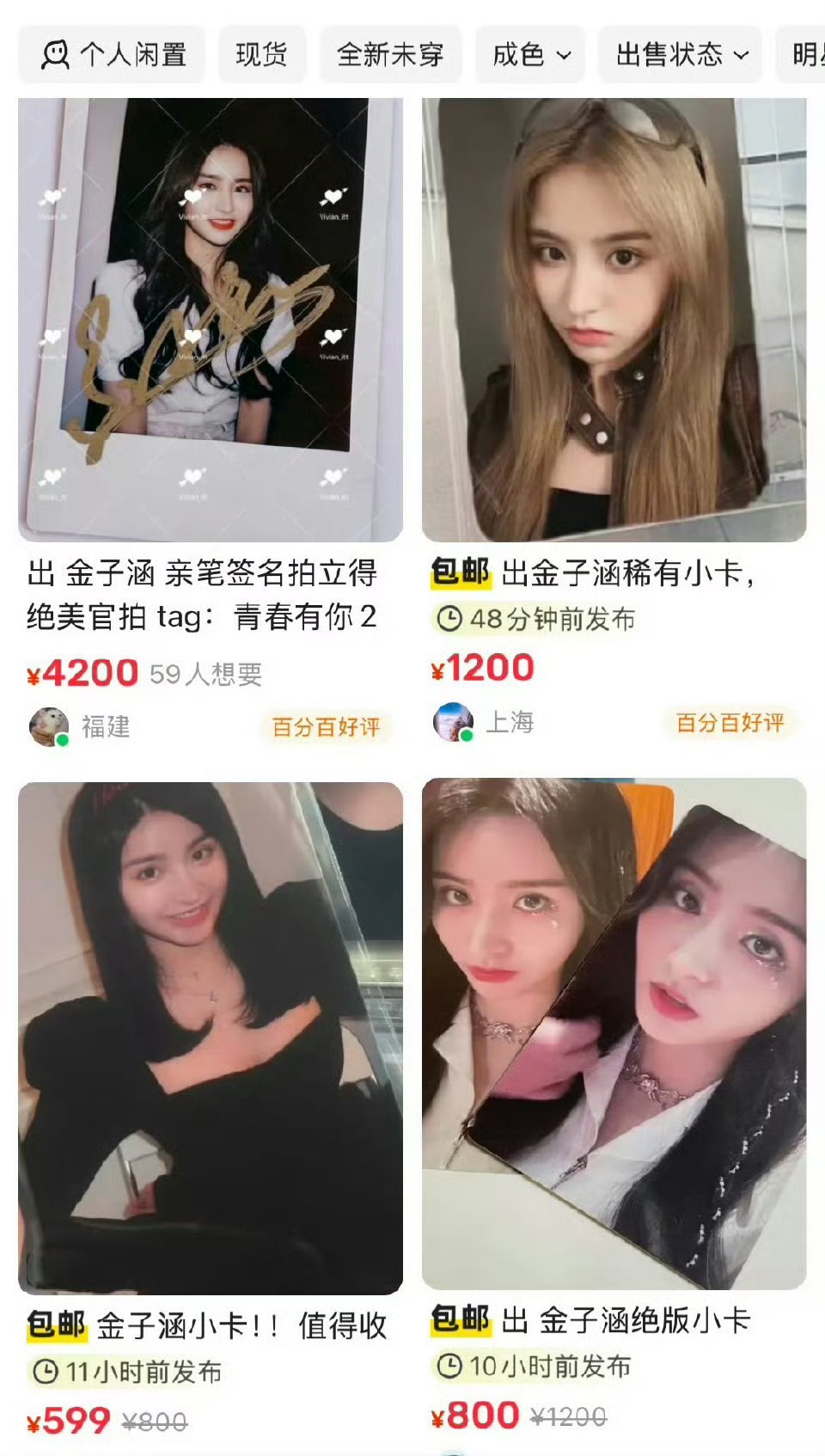 金子涵退圈之后卡价飙升，这些粉丝是真爱她还是只是想赚钱呢[太阳] ​ ​​​