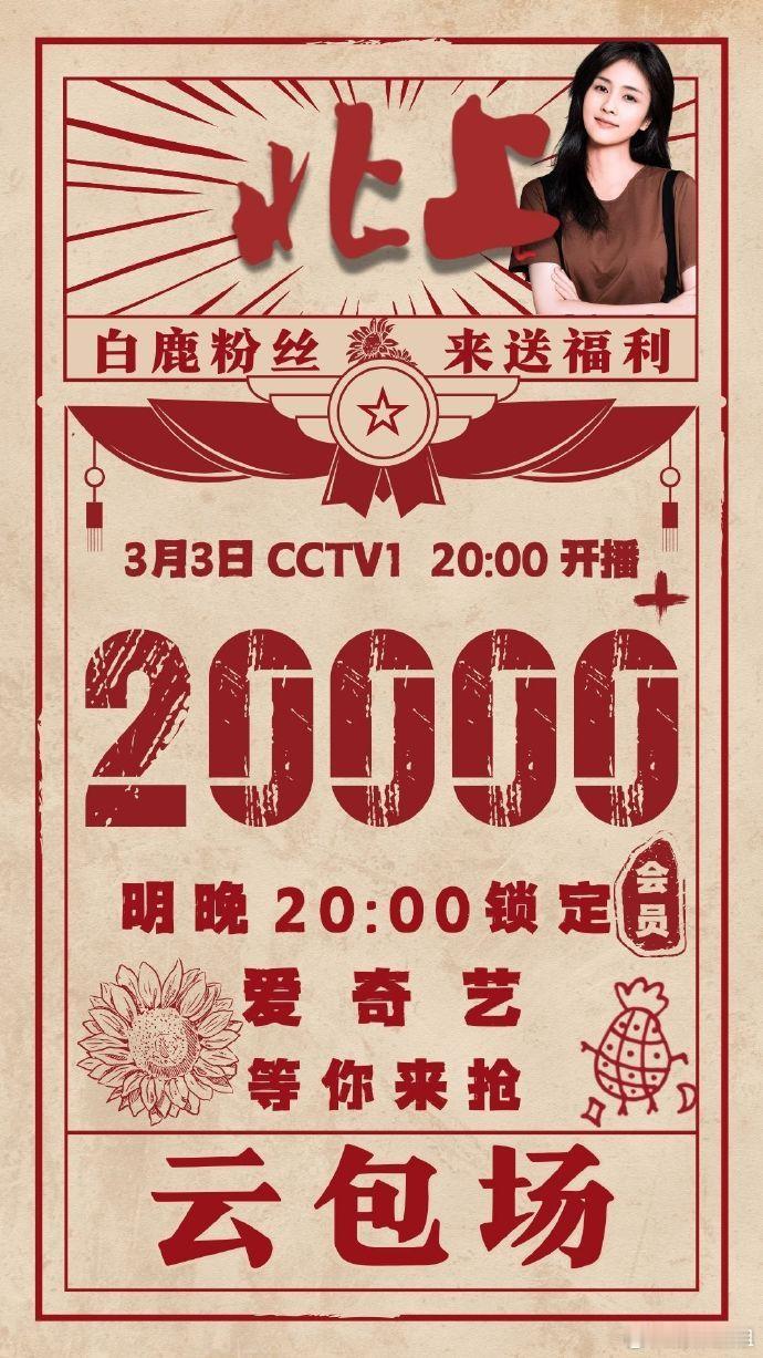 白鹿粉丝云包场  白鹿粉丝云包场《北上》，首日加座20000+份！支持白鹿北上，