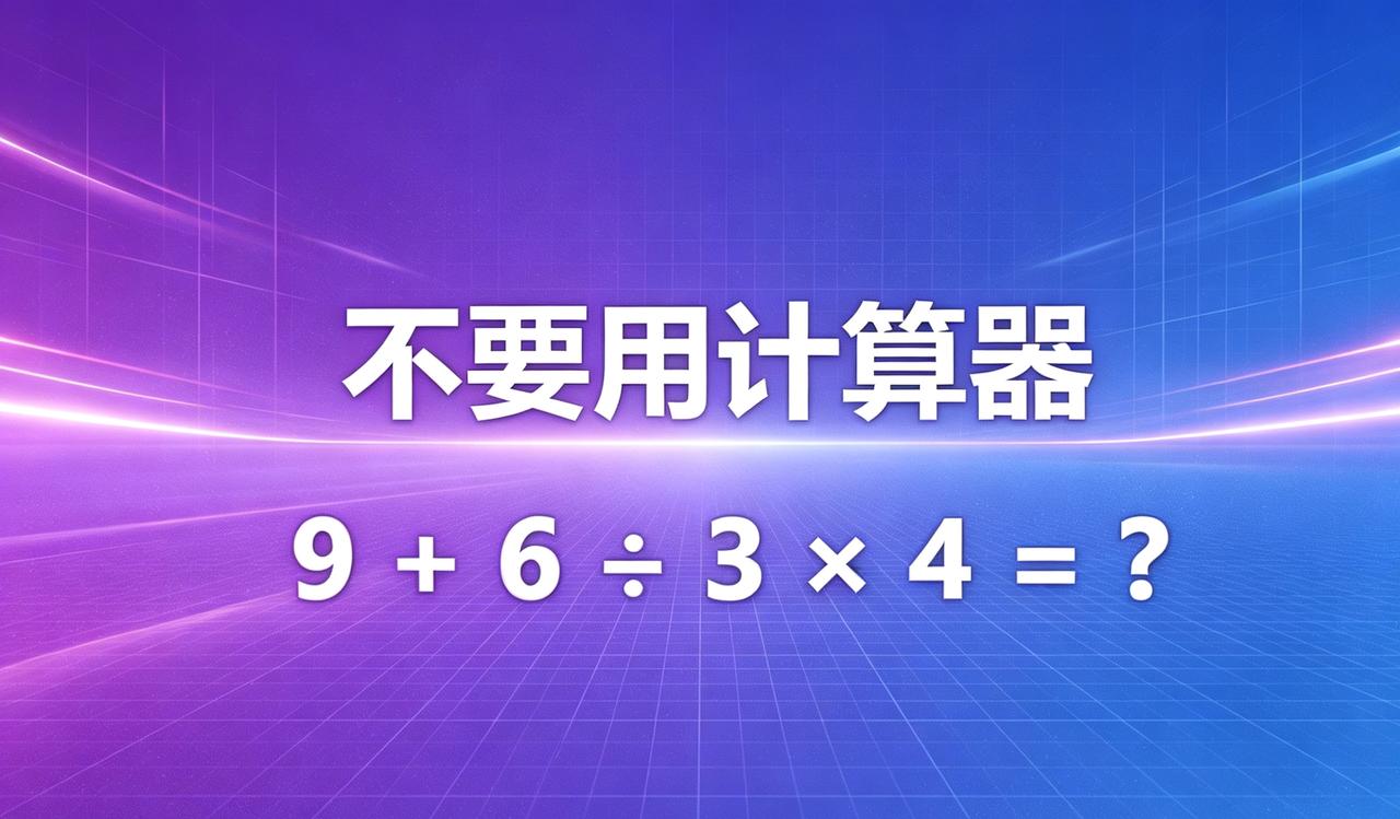 等于多少？不许用计算器！
这一道小学算术题，难倒好多人。
记住四则运算规则，先算