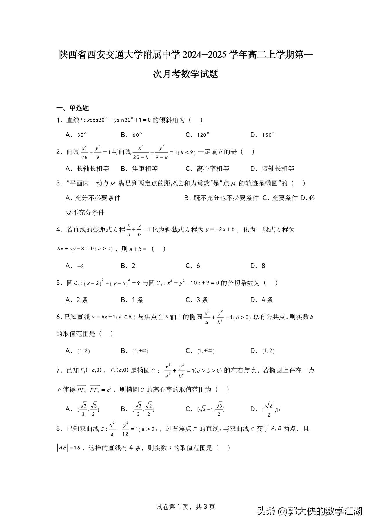 2024-2025交大附中高二上学期第一次月考数学试题及参考答案