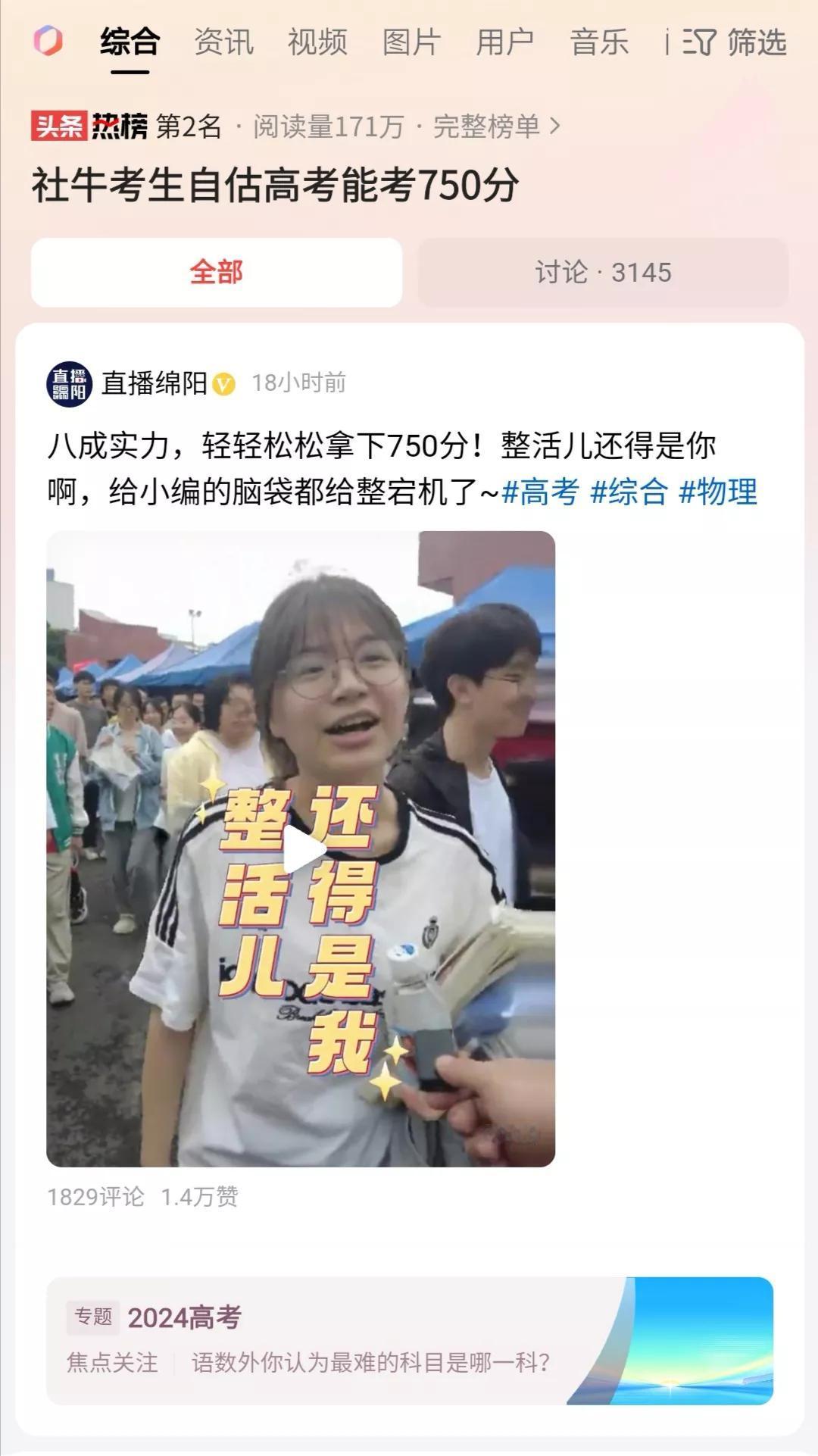 估分：总分750，理综：250。
确实是说1+1=3理直气壮的社牛。
更牛的是，