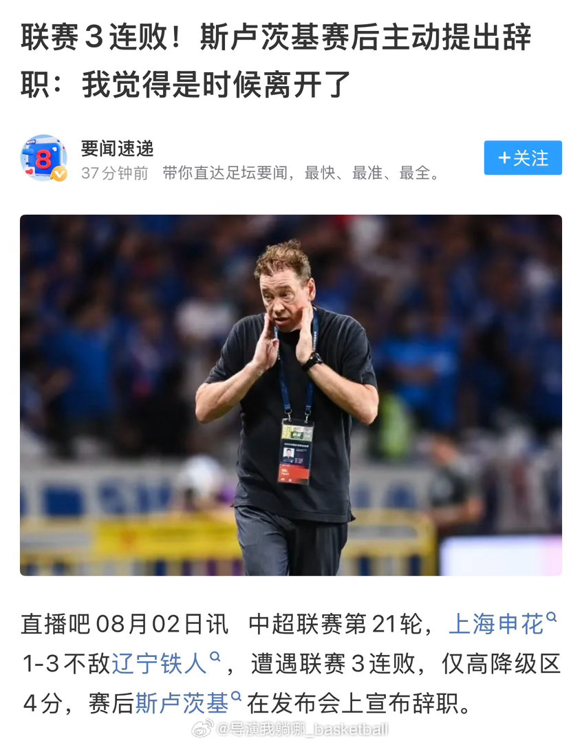 辽宁今晚下手有点没轻没重了，直接给上海久事申花主帅干下课了上海申花主帅辞职