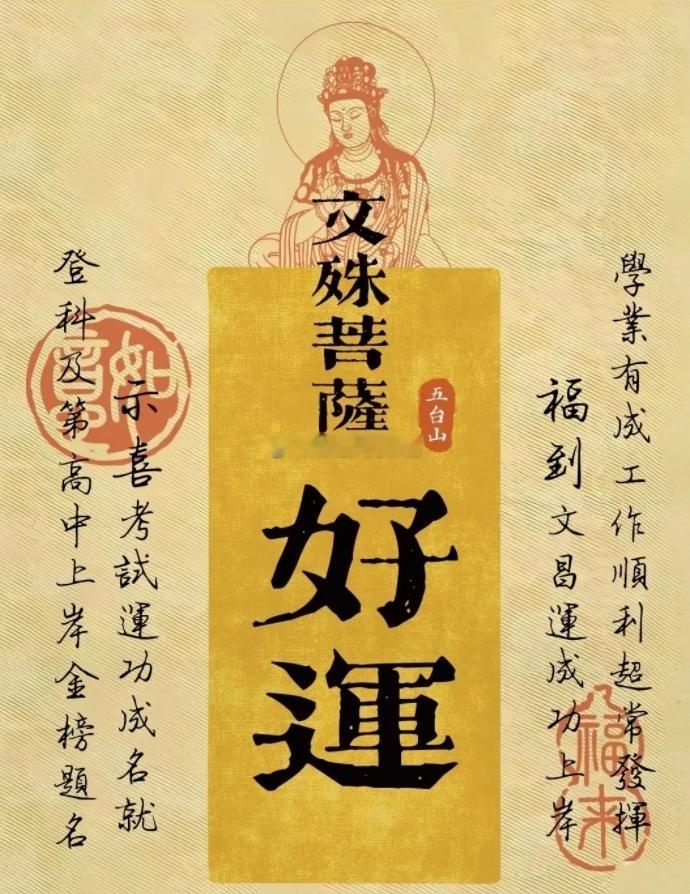 虔诚转发，文殊菩萨加持您的孩子：文运昌盛，超常发挥，考的全会，成绩优异，逢考必过