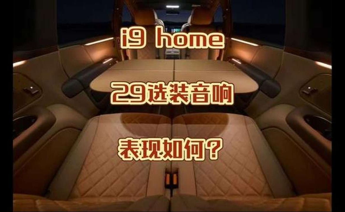 全新理想i9选装29英寸扬声器到底值得入手吗？