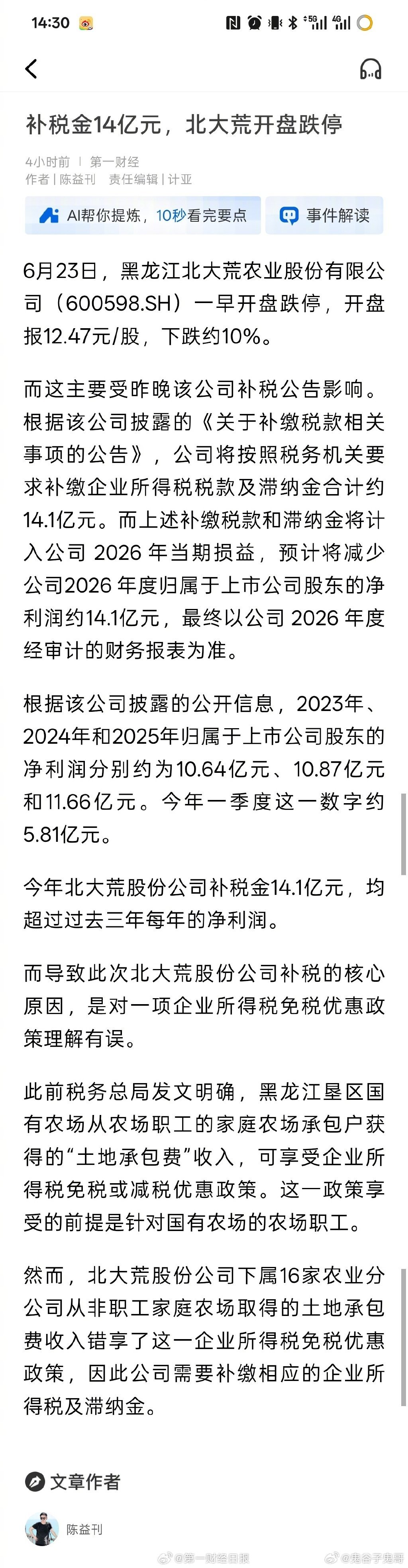 【北大荒补税金14亿，北大荒开盘跌停】6月23日，黑龙江北大荒农业股份有限公司（
