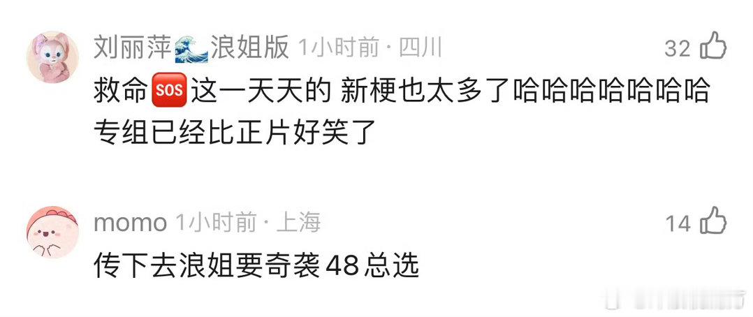 浪姐48来了浪姐直接进化成MLS48了哈哈哈哈！三公连轴彩排➕音乐会凑齐48个姐