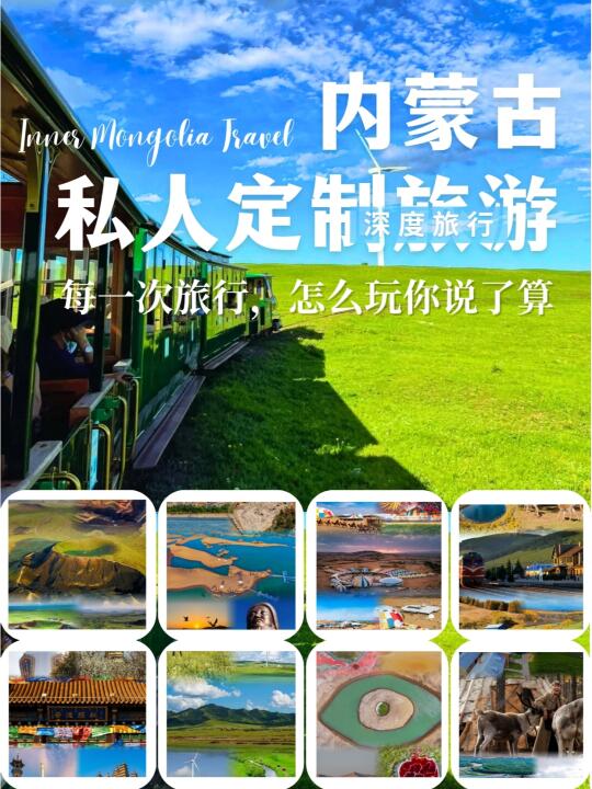 内蒙古私人定制旅行😎划算+省心+不踩坑
