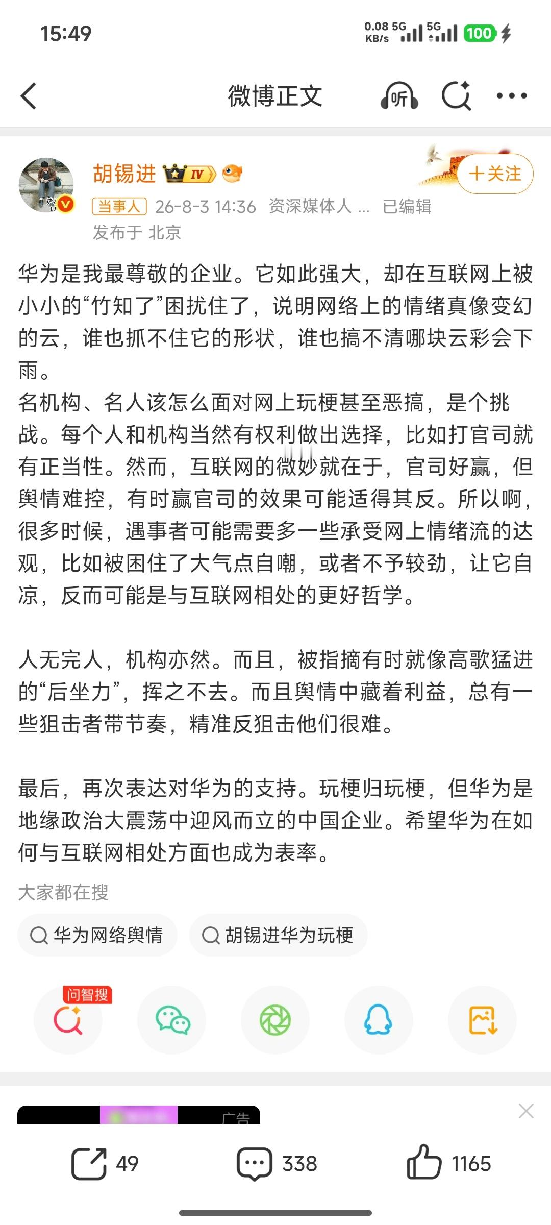 胡锡进谈竹知了被投诉下架果然，老胡发表重要指示了。老胡的意思也很明显，虽然想为华