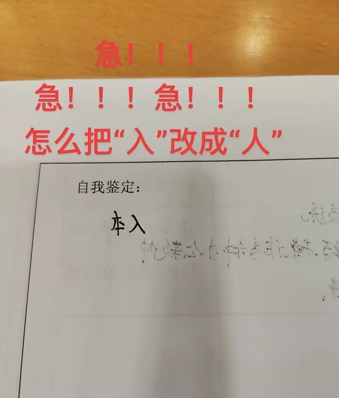 怎么把入改成人?