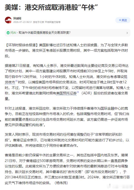 美媒：港交所或取消港股“午休” 