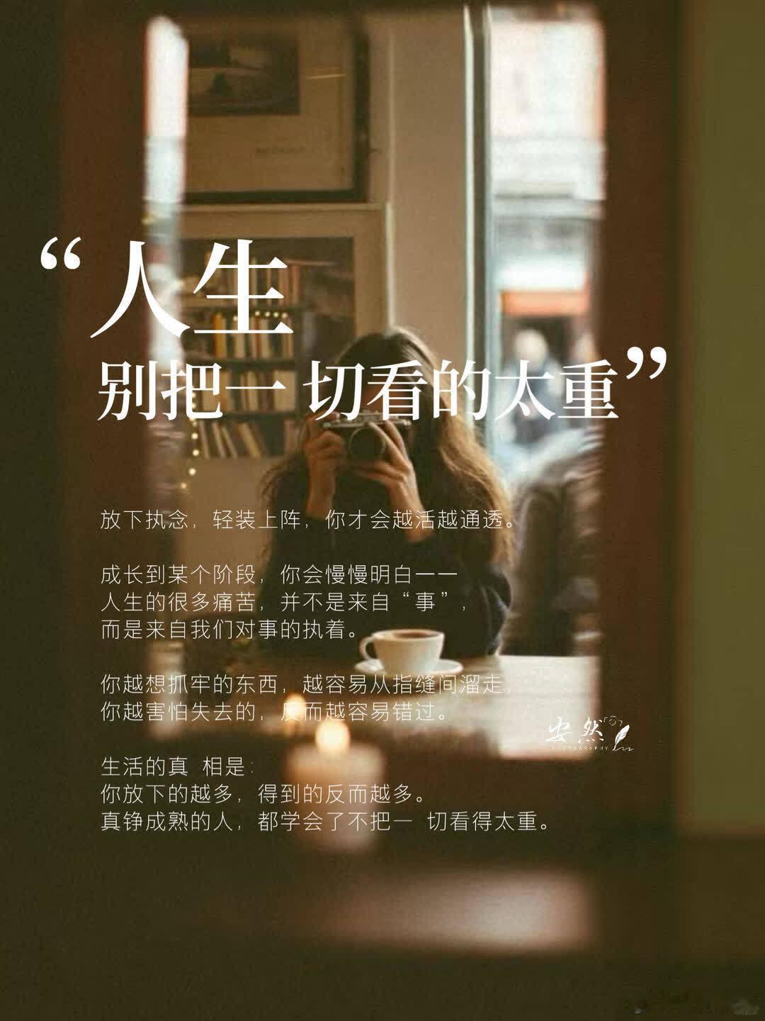 “人生，别把一 切看的太重” 得失 · 可人生从来不是考试，没芘要样样得分 你要