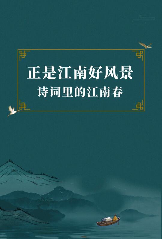 第300集丨江南好，风景旧曾谙，日出江花红胜火，春来江水绿如蓝，能不忆江南？