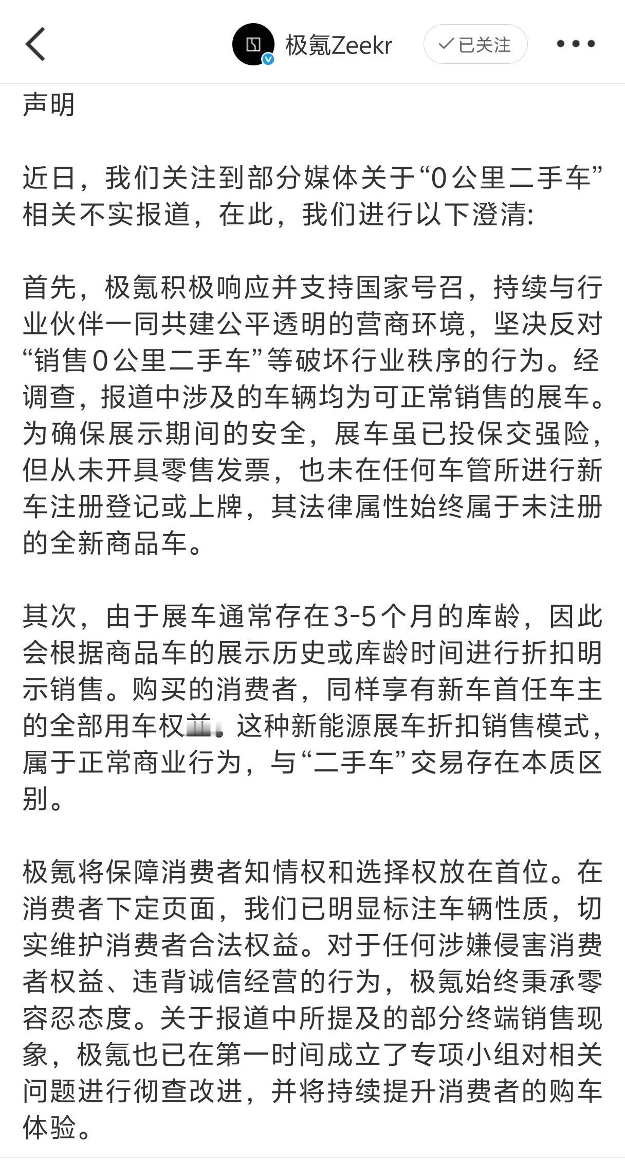 极氪否认销售0公里二手车官方申明来了，经调查，报道中涉及的车辆均为可正常销售的展