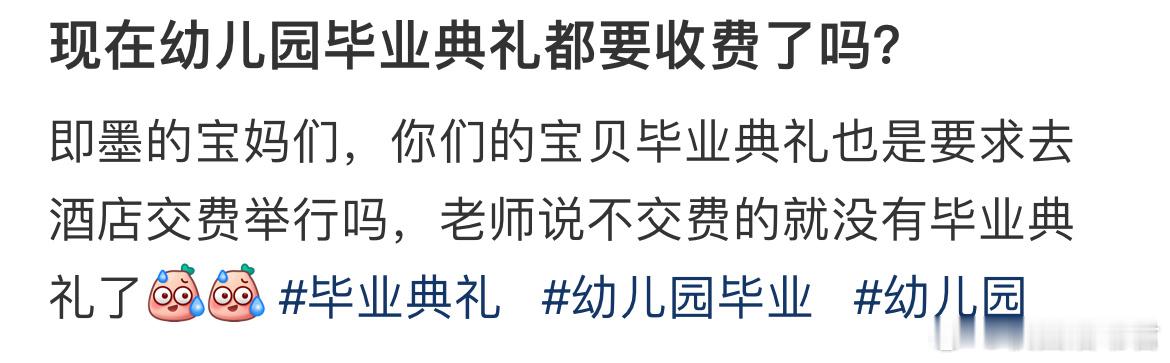 现在幼儿园毕业典礼都要收费了吗！ ​​​