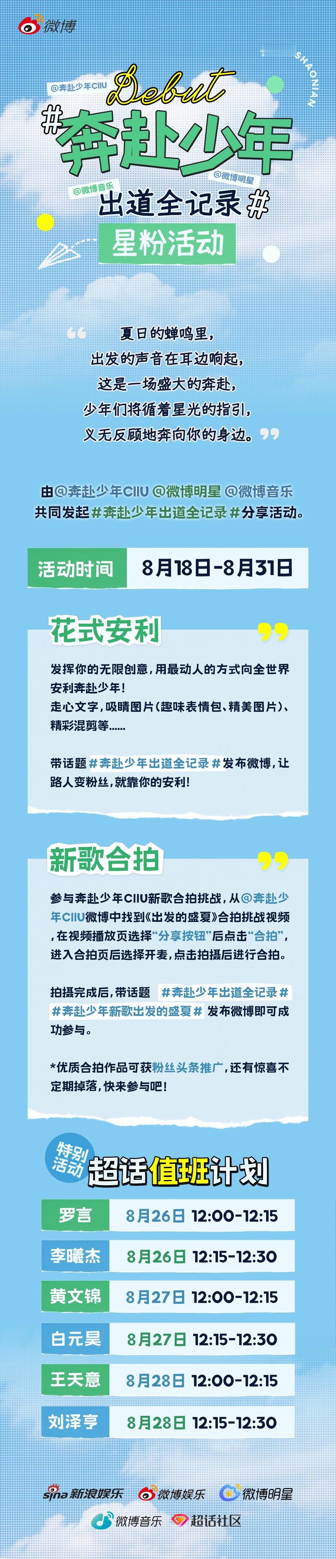“就在此刻，别再犹豫，出发吧！”梦想总会有回响✨由联合 共同发起 奔赴少年出道全