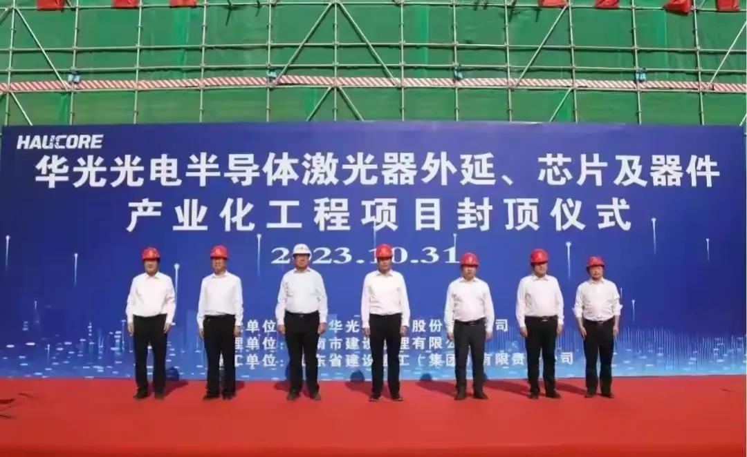 济南又一芯片制造项目封顶。华光光电半导体激光器外延、芯片及器件产业化工程项目封顶