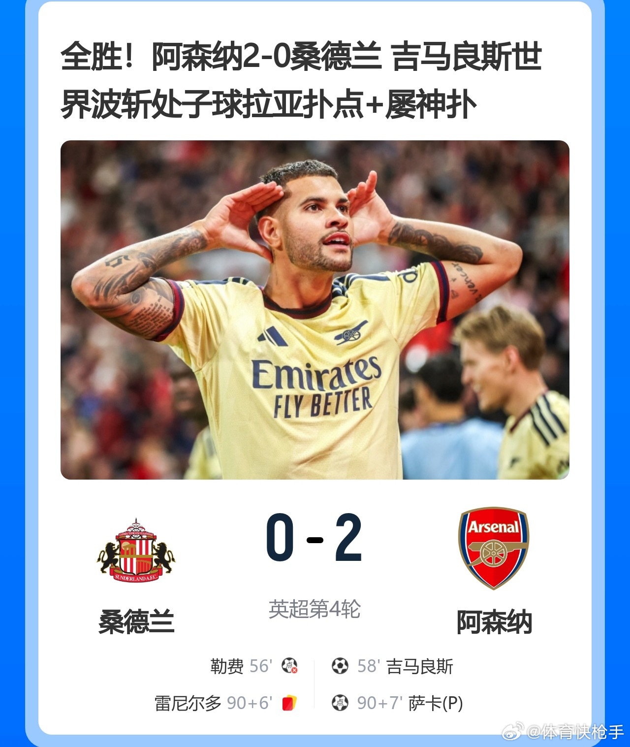 全胜！阿森纳2-0桑德兰 吉马良斯世界波斩处子球拉亚扑点＋屡神扑英超阿森纳   