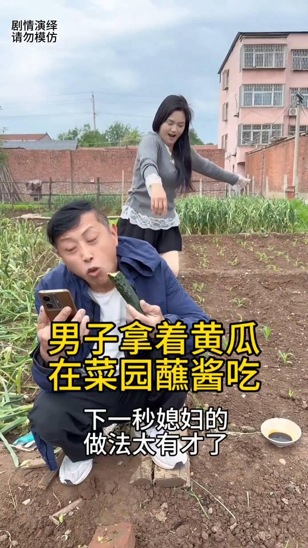 男子拿着黄瓜在菜园蘸酱吃，下一秒媳妇的做法太有才了。
夫妻两个在菜园干农活，只见