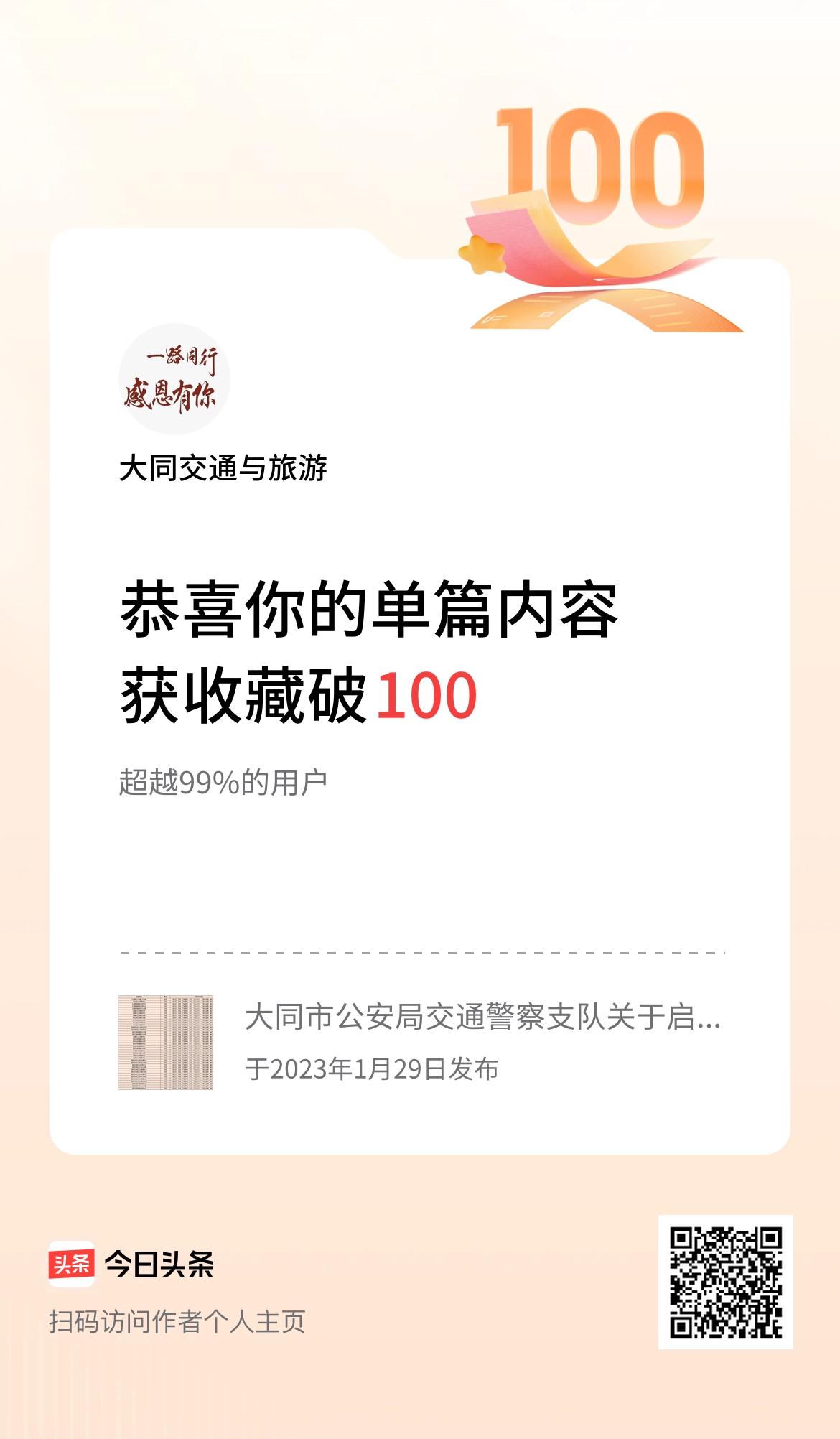 单篇内容获收藏量破100啦！