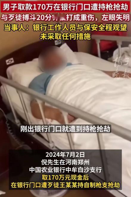 河南郑州，男子取170万元现金，在银行门口遭抢劫致重伤左眼失明！男子：“我被抢时