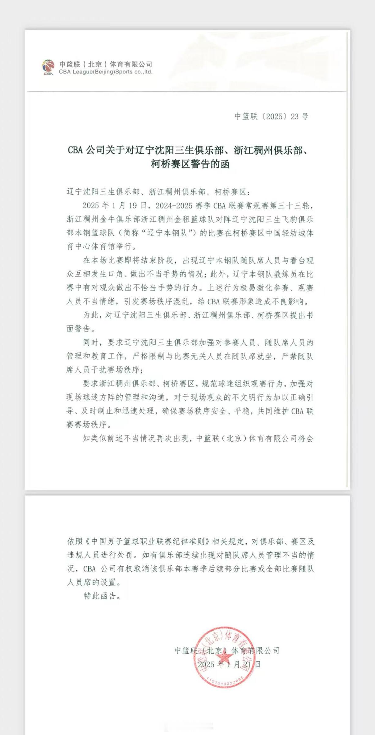 CBA公司发出警告函，要求辽宁男篮加强随队席人员管理，要求浙江男篮加强球迷方阵管