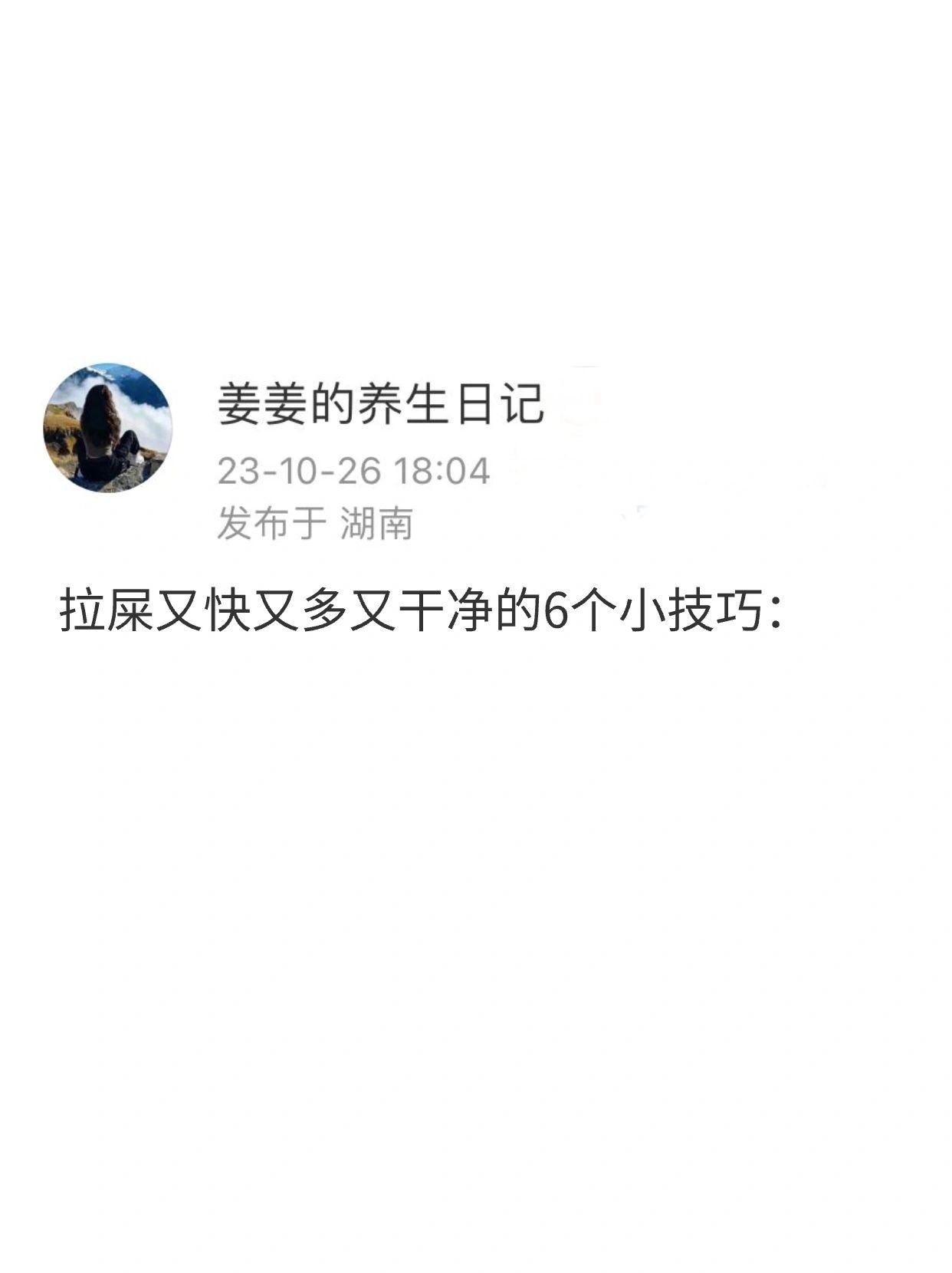 怎样才可以拉屎又快又多又干净 ​​​