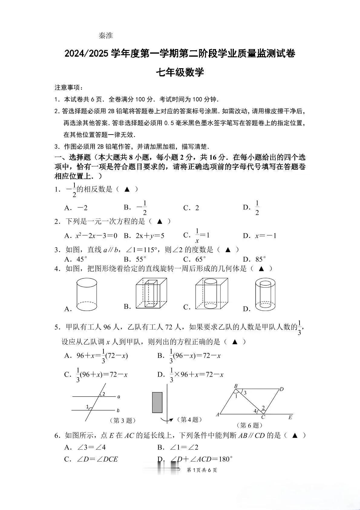 江苏省南京市秦淮区2024~2025学年七年级上学期期末数学试题