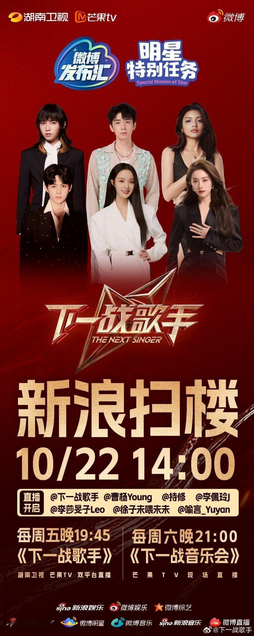 #下一战歌手新浪扫楼#是谁还不知道《下一战歌手》要扫楼啦！！咱就是说能不能蹲个小