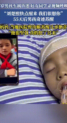 8岁男孩昏迷55天，同学视频喊话竟唤醒奇迹
 去年11月，8岁男孩楚熙遇严重车祸