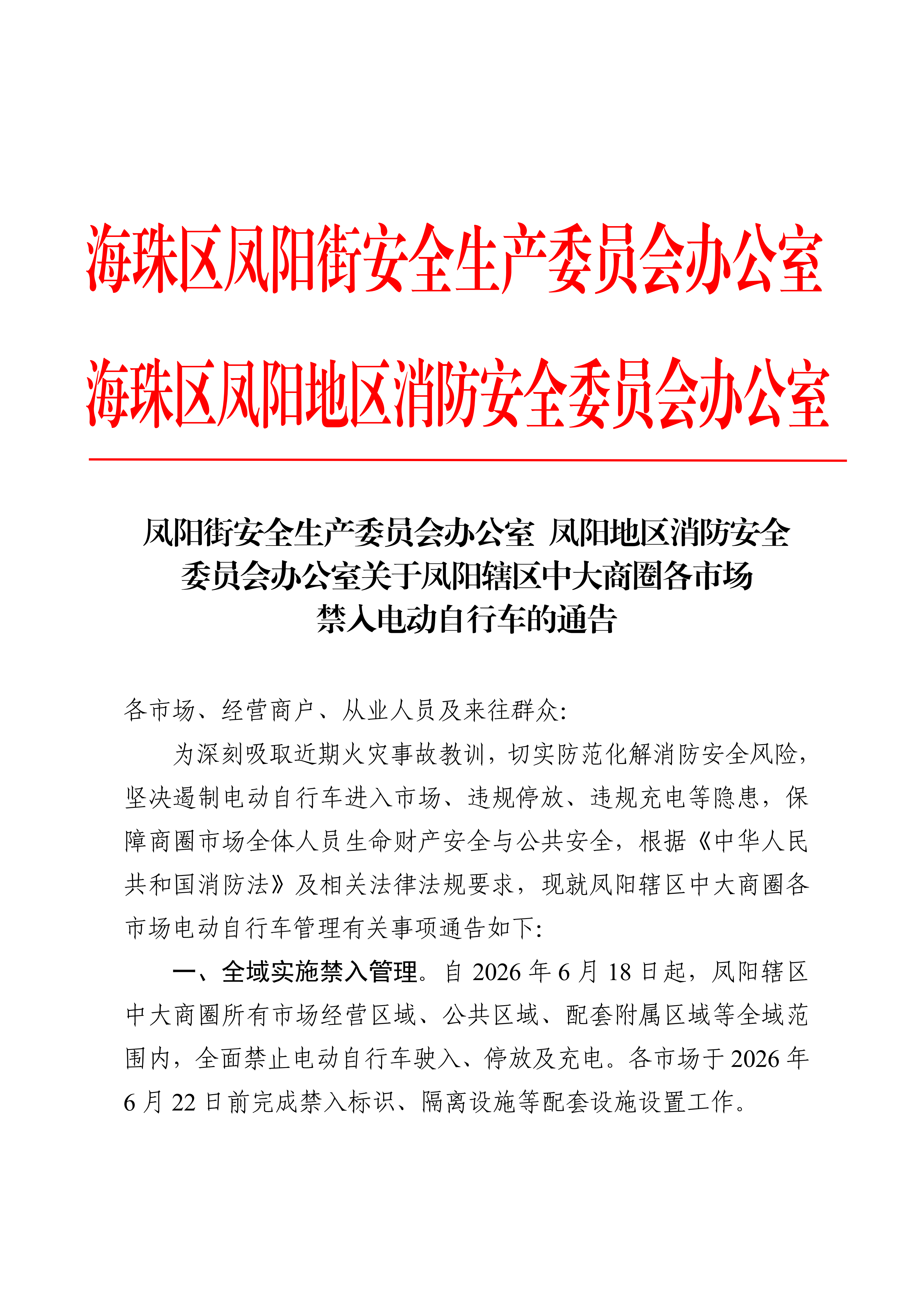广州海珠通告：6月18日起，中大商圈禁入电动自行车！