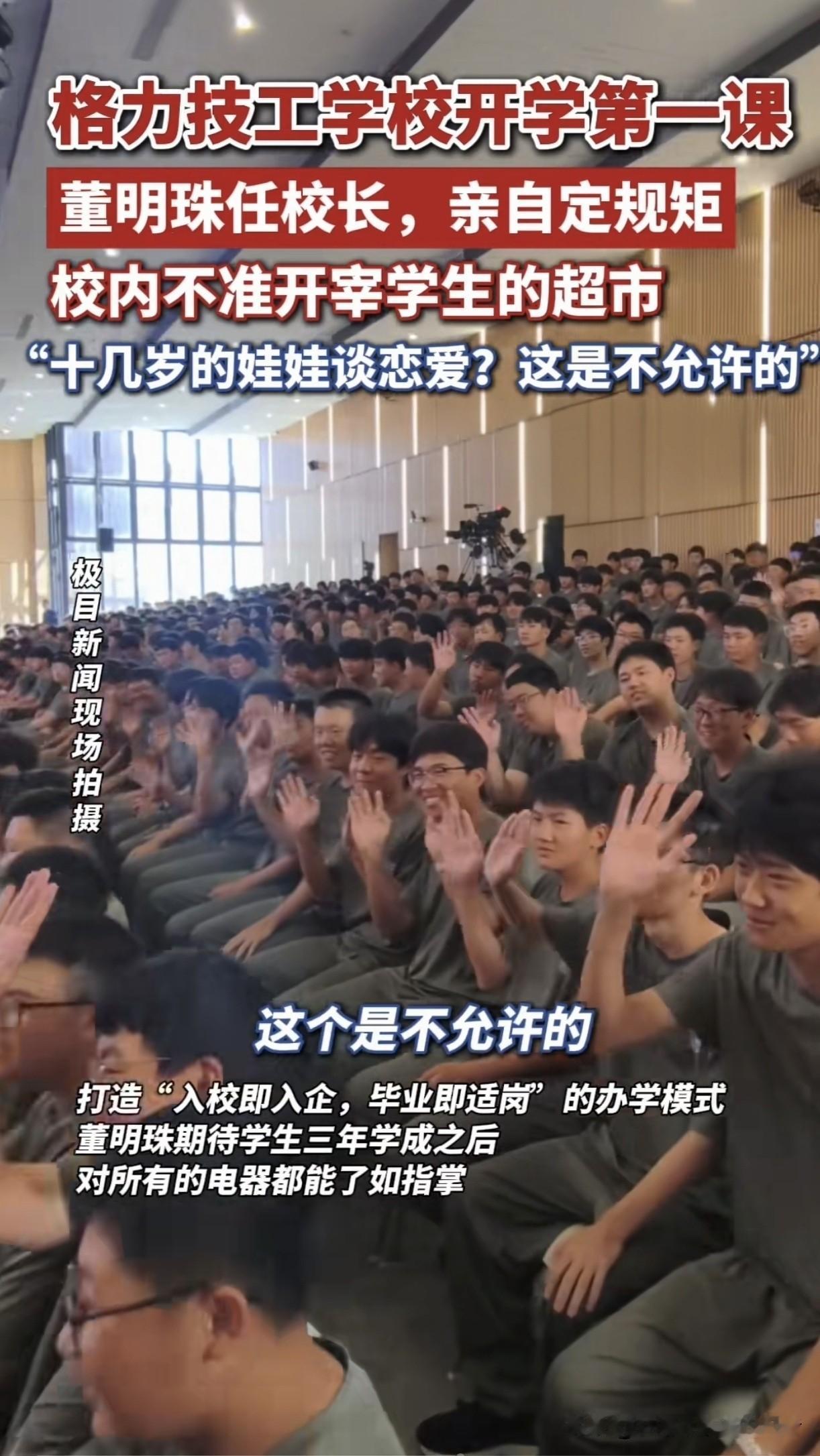 董明珠开学第一课太敢说！这才是真正办教育的样子。

格力技校开学第一课，董明珠一