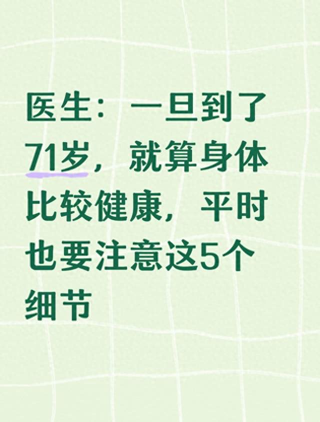 医生：一旦到了71岁，就算身体比较健康，平时也要注意这5个细节