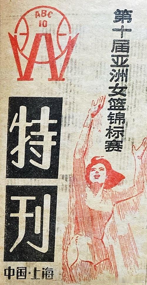 篮球捡史 1984年10月13日—24日，第十届女篮亚锦赛在上海举行，这是我国首