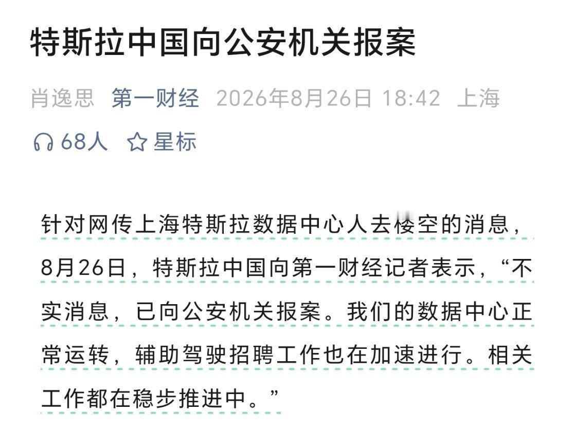 特斯拉辟谣FSD入华受阻针对网传上海特斯拉数据中心人去楼空的消息，特斯拉中国已向