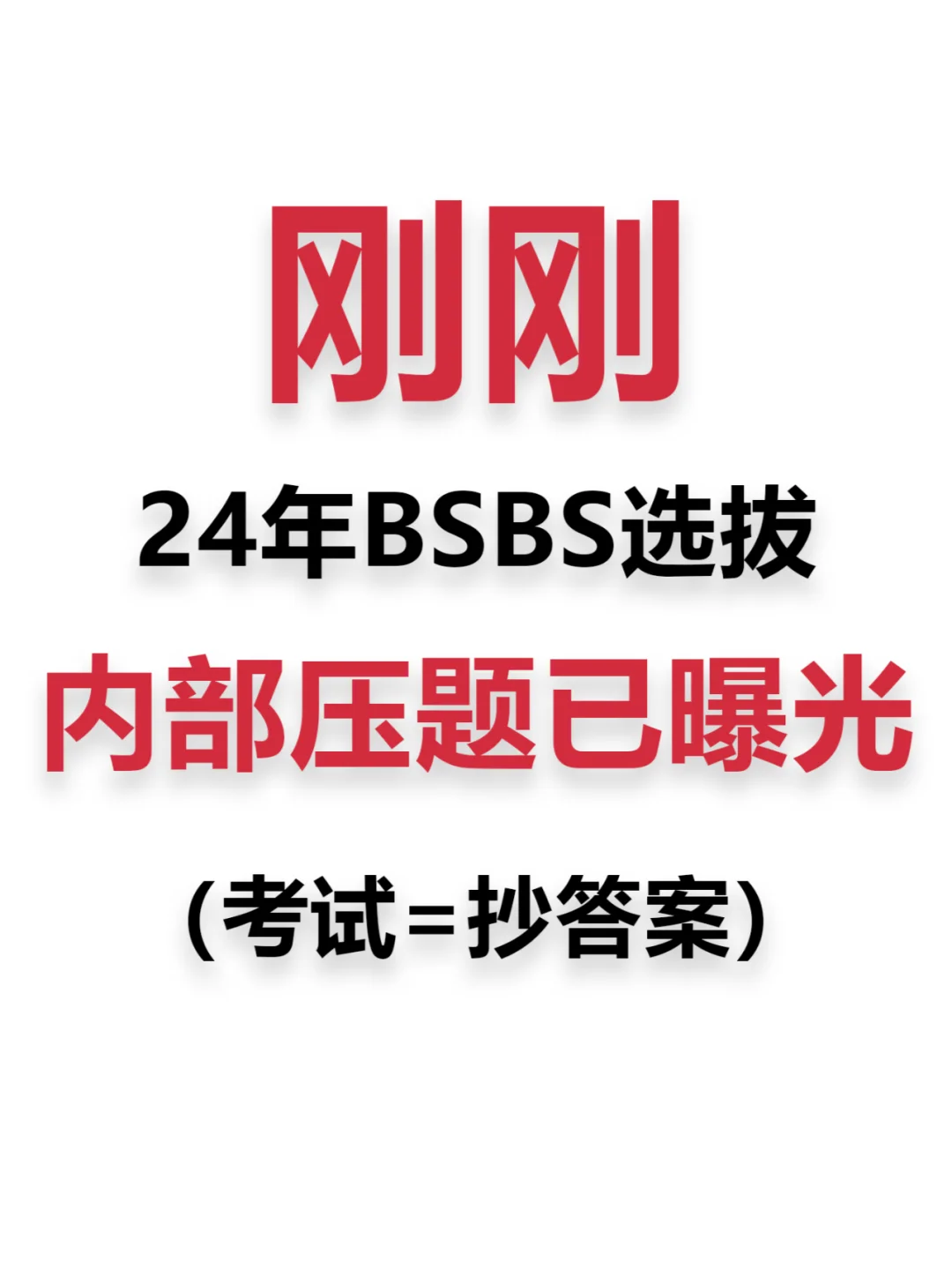 24年少素选拔压题曝光‼️考前看话来得及~