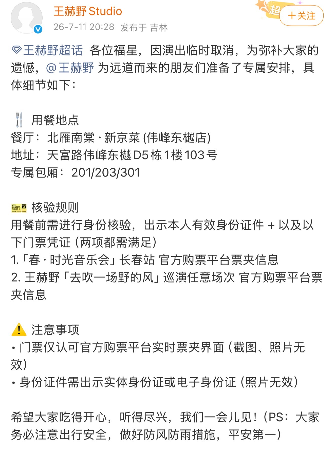 王赫野 我想想怎么不让大家白来演出因为天气原因取消了，第一时间上线安慰已经到了当