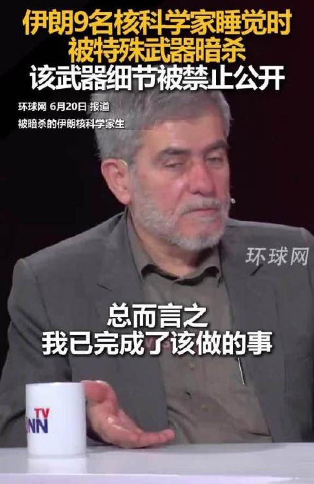 终于公开了，伊朗9名科学家睡觉同时死亡，武器绝对想不到。
以色列12频道发布，“