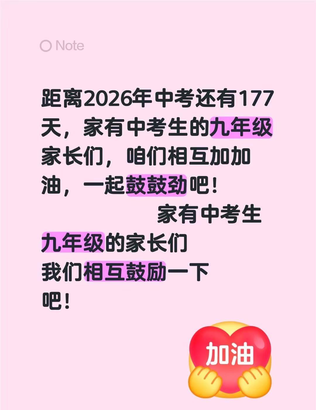 距离2026年中考还有177天，家有中考生的九年级家长们，咱们相互加加油，一起鼓