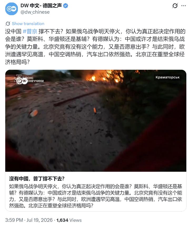 德国之声今天（7月19日）写道：“没中国普京撑不下去？如果俄乌战争明天停火，你认