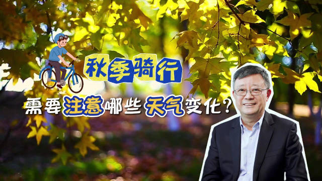 北方多地开启入秋进程。#秋高气爽# ，正是户外运动的好天气。不少朋友加入骑行打卡美景的队伍。那在秋季
