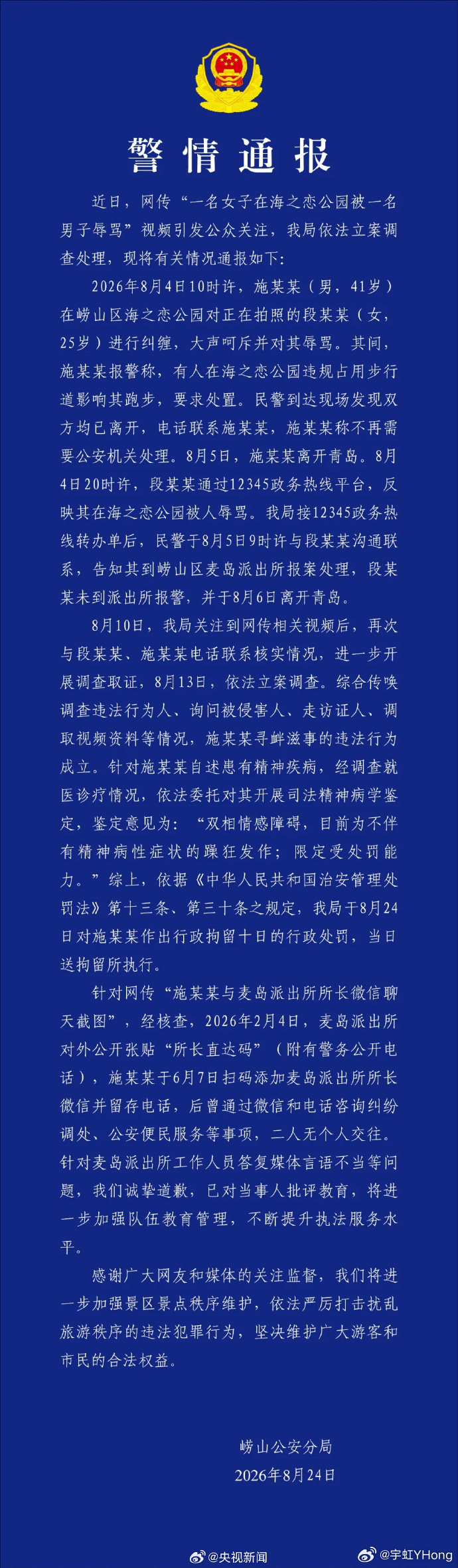 青岛辱骂游客男子被行拘10天  虽然感觉十天有点短了，但总算有个结果，总比没结果